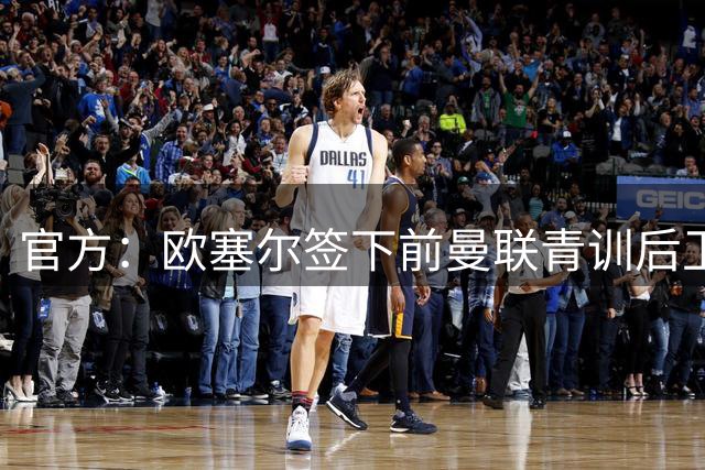 官方：欧塞尔签下前曼联青训后卫图安泽贝，签约1+1年